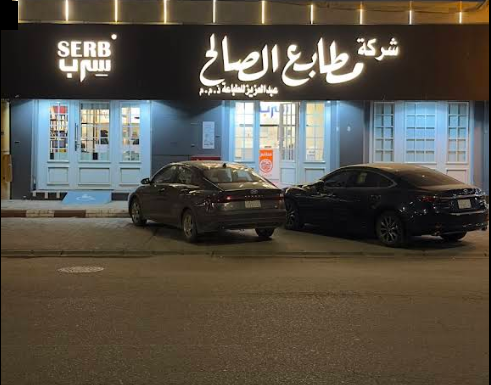 واجهة مطابع الصالح سرب